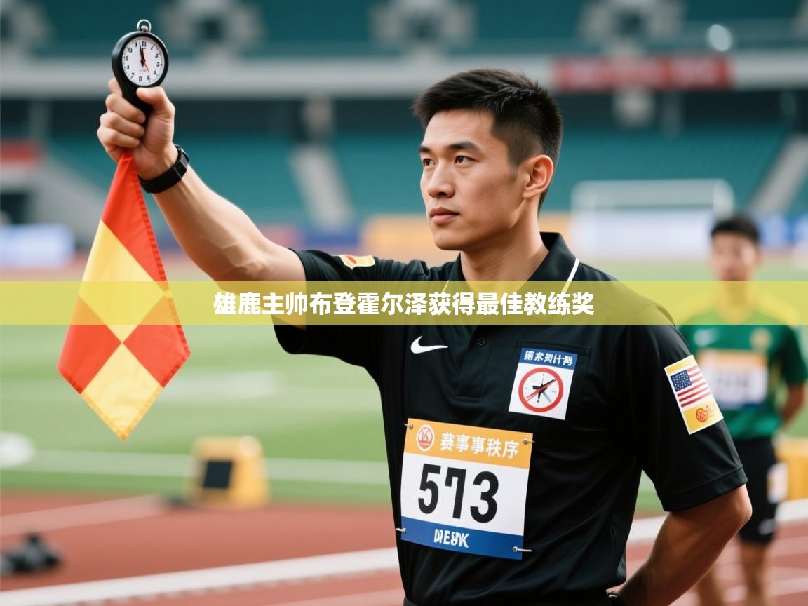 雄鹿主帅布登霍尔泽获得最佳教练奖 第2张