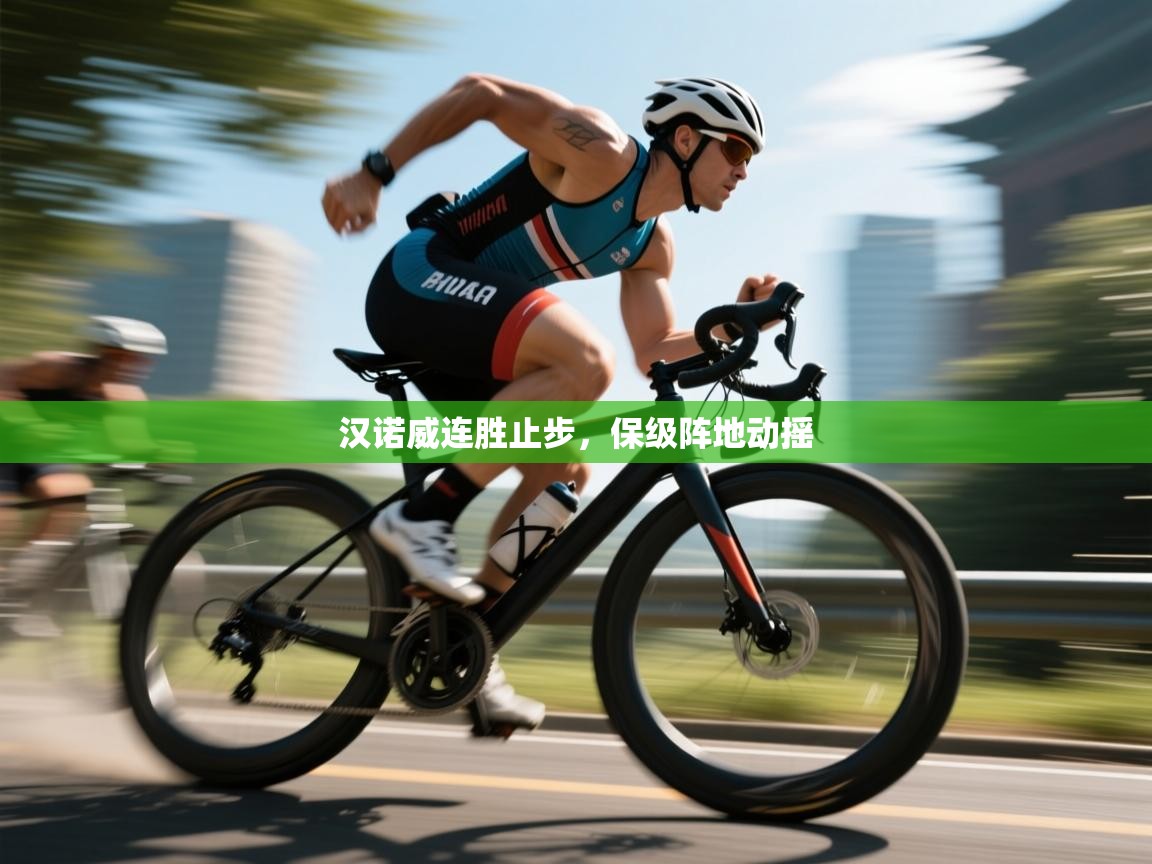 汉诺威连胜止步，保级阵地动摇  第2张