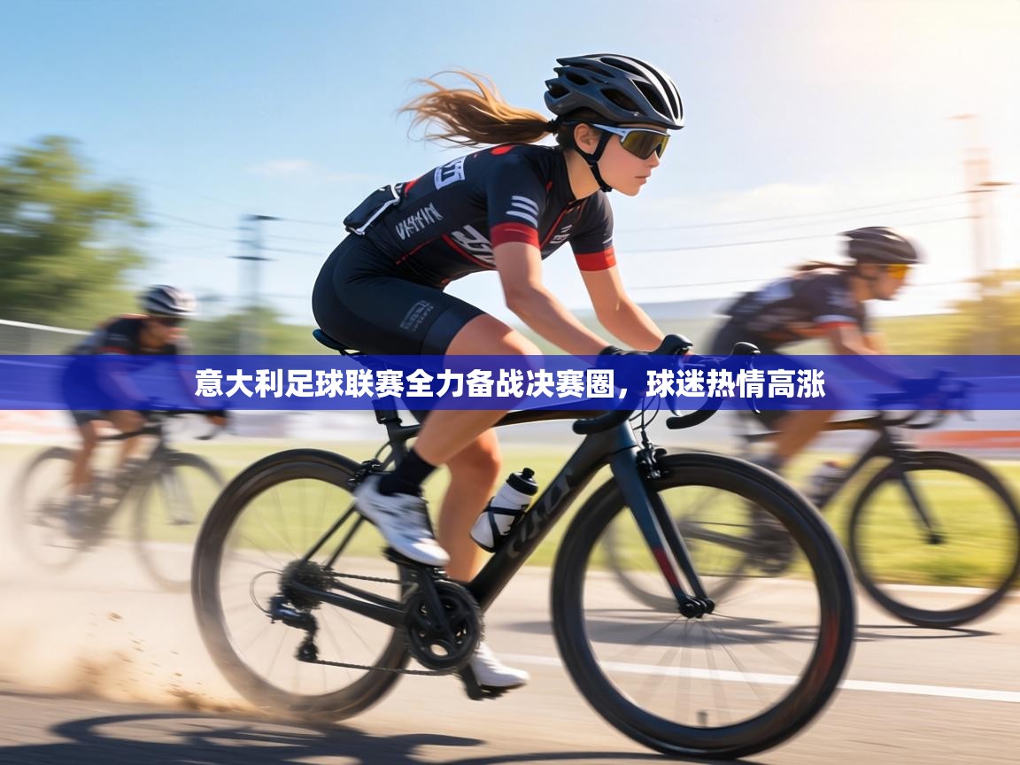 意大利足球联赛全力备战决赛圈,球迷热情高涨 第2张